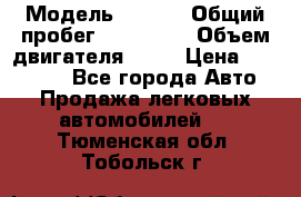  › Модель ­ audi › Общий пробег ­ 250 000 › Объем двигателя ­ 20 › Цена ­ 354 000 - Все города Авто » Продажа легковых автомобилей   . Тюменская обл.,Тобольск г.